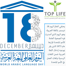 اليوم العالمي للغة العربية 18 ديسمبر language hijama life
