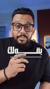 مش معنى انك محاسب او مهندس فانت شاطر فى برنامج الاكسيل لمجرد انك بتعمل عليه  شويه شغل مكرر بشكل يومى