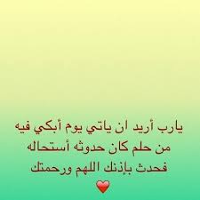 النتيجة ناجح يارب حقق لي هذه الامنية وكل من قال آمين ÙŠØ§Ø±Ø¨ Ø­Ù‚Ù‚ Ù„ÙŠ Ù…Ø§ Ø§Ø±ÙŠØ¯ On Twitter ØªØ¹Ø§Ù…Ù„ Ø¨Ø£ÙØ¶Ù„ Ø®Ù„Ù‚ Ù„Ù…Ù† ÙŠØ³ØªØ­Ù‚ ÙˆÙ„Ù…Ù† Ù„Ø§ ÙŠØ³ØªØ­Ù‚ ÙØ£Ù†Øª ØªØ³Ø¹Ù‰ Ù„Ø¨ÙŠØª ÙÙŠ Ø§Ù„Ø¬Ù†Ø© Ù„Ø§ Ù„Ø¨ÙŠØª ÙÙŠ ÙƒÙ„ Ù‚Ù„Ø¨