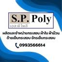 SPPoly กระสอบพลาสติกสาน - บริษัท เอส.พี.โพลี 1999 จำกัด