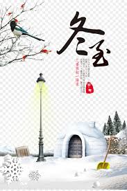 A lot of celebrations and activities were held and some are still held today, for instance, northern chinese eat dumplings. Winter Solstice Chinese Png Download 2362 3543 Free Transparent Dongzhi Png Download Cleanpng Kisspng