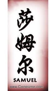 El Nombre De Samuel En Chino Chineame Com Fondos De Pantalla Hd Para Iphone Tatuaje De Nombre Nombre