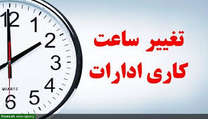 تغییر ساعت کاری ادارات هرمزگان از اول مهر تا پایان مهرماه