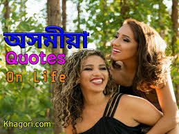 And then he has to, like, go on doing that for as long as they live. Assamese Quotes On Life Assamese Facebook Status For Life Khagori Assamese Jokes Assamese Comedy Assamese Quotes