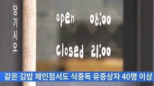 성남 분당 마녀김밥 정자·야탑지점 집단 식중독 199명으로 늘어 집단 식중독 발생으로 영업을 중지한 성남시 분당구 마녀김밥집에 휴업안내문과 사과문이 붙어 있다 202185 김금보기자 artomatekyeongincom 성남시 분당구 2개 마녀김밥집을 이용한 뒤 식중독 증상을. O4ba5rdkucgfcm