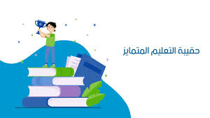 الخدمات الالكترونية الخاصة بوزارةالتربية والتعليم. Ø§Ù„ØªØ¹Ù„ÙŠÙ… Ø§Ù„Ù…ØªÙ…Ø§ÙŠØ² Youtube