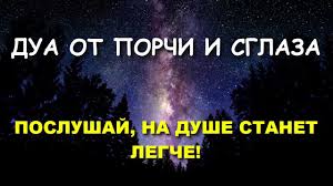 сильная дуа от сглаза зависти колдовства болезни порчи джинов Mp3 Dua Ot Porchi I Sglaza Poslushaj Na Dushe Stanet Legche Youtube