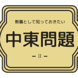 The site owner hides the web page description. ä¸–ç•Œå² æ•™é¤Šã¨ã—ã¦çŸ¥ã£ã¦ãŠããŸã„ ä¸­æ±å•é¡Œ Ploã®çµæˆã¨ç¬¬ä¸‰æ¬¡ä¸­æ±æˆ¦äº‰