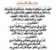 الاستخارة في اللغة طَلَبُ الخِيَرَةِ فِي الشَّيْءِ وصلاة الاستخارة هي طَلَبُ الخِيَرَةِ من الله عز وجل، فإن كان المسلم في حاجة لاختيار بين شيئين وصلى الاستخارة واختار أحدهم وتيسر وحدث ذلك الشي فهو الخير، وإن تعطل ولم يحدث فهو أيضاً الخير له. Ø¯Ø¹Ø§Ø¡ Ø§Ù„Ø§Ø³ØªØ®Ø§Ø±Ø© Mp3