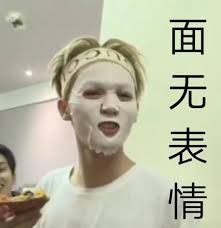偶練 偶像練習生 NINE PERCENT 百分九少年 朱正廷 正正 人間仙子 暴力仙子 表情包 面膜