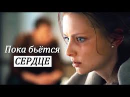 русские сериалы про любовь смотреть онлайн в хорошем качестве Russkie Serialy Rossiya 1 Melodrama 2018 Novyj Film Poka Betsya Serdce Smotret Onlajn Besplatno V Horoshem Kachestve Serialy Nedeli Filmy Serialy Plejlisty