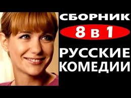желтый глаз тигра 1 серия смотреть онлайн 1 серия ютуб Sbornik 4 Russkie Komedii 8 V 1 Youtube Kianu Rivz Komediya Filmy