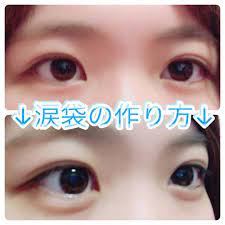 ナチュラルな涙袋の作り方 いがりメイク 涙袋 化粧