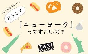 ニューヨーク ってすごいの カナダ トロント Torja
