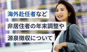 海外赴任者など非居住者の年末調整や源泉徴収について | 給与計算ソフト マネーフォワード クラウド