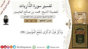 19 تفسير سورة الذاريات وذكر فإن الذكرى تنفع المؤمنين ابن عثيمين مشروع كبار العلماء Youtube