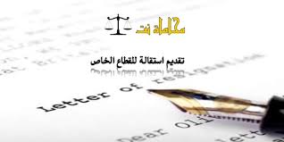 الإجراءات القانونية لتقديم استقالة للقطاع الخاص في السعودية استشارات قانونية مجانية