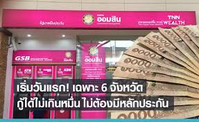 ธนาคารออมสินปล่อยกู้ สินเชื่อฉุกเฉิน วงเงิน 20,000 ล้านบาท (โดยร่วมกับ ธกส อีก 20,000 ล้านบาท) ให้ผู้ประกอบอาชีพอิสระกู้ออมสินได้สูงสุดรายละ 10,000 บาท. H0bfhbzbzzeoem
