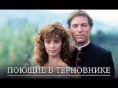 фильм поющие в терновнике смотреть онлайн бесплатно на русском языке Poyushie V Ternovnike 1 Seriya Drama Youtube Movies Film