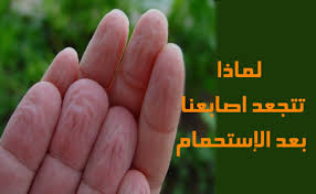 ما هو سبب تجعد جلد أصابعنا في الماء منوعات صحيفة الوسط البحرينية مملكة البحرين