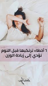 ٦ أخطاء ترتكبها قبل النوم تؤدي إلى زيادة الوزن