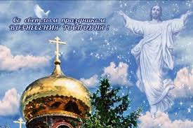 И от грехов людей очистил. Kartinki I Pozdravleniya S Vozneseniem Gospodnim Telegraf