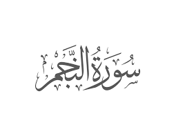 Surah An-Najm Introduction — Muflihun