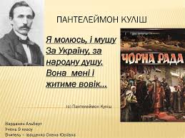 Panteleimon oleksandrovych kulish was a ukrainian writer, critic, poet, folklorist, and translator. Pantelejmon Kulish Chorna Rada Online Presentation