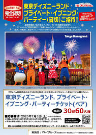 東京ディズニーリゾート企業貸切チケット プライベートイブニングパーティー