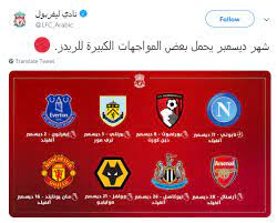 لا يوجد مباريات هذا اليوم. 8 Ù…Ø¨Ø§Ø±ÙŠØ§Øª Ø´Ù‡Ø± 12 ØªØ¹Ø±Ù Ø¹Ù„Ù‰ Ø¬Ø¯ÙˆÙ„ Ù…Ø¨Ø§Ø±ÙŠØ§Øª Ù„ÙŠÙØ±Ø¨ÙˆÙ„ ÙÙ‰ Ø¯ÙŠØ³Ù…Ø¨Ø± Ø§Ù„ÙŠÙˆÙ… Ø§Ù„Ø³Ø§Ø¨Ø¹