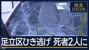 被害女性「車がトラウマになった」足立区“ひき逃げ”死者2人に