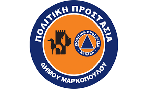 Η πολιτική προστασία έχει εντοπίσει 18 περιοχές σε 11 δήμους της αττικής με ιδιαίτερα χαρακτηριστικά επικινδυνότητας, όπου συνυπάρχει αστικός ιστός με δασική έκταση, για τις οποίες έχουν εκπονηθεί ειδικά επιχειρησιακά σχέδια. Politikh Prostasia Arxeio Dhmos Markopoyloy Mesogaias