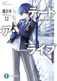 デート・ア・ライブ12 五河ディザスター - 橘公司つなこ - ラノベ・無料試し読みなら、電子書籍・コミックストア ブックライブ