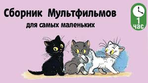 скачать бесплатно советские мультики для детей 3 4 лет Starye Dobrye Sovetskie Multfilmy Dlya Detej Kollekciya Sovetskih Multfilmov V Sbornik Voshli 0 05 Neposlushnyj Multfilmy Detskie Filmy Horoshie Filmy