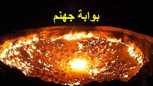 Check spelling or type a new query. Ø¨ÙˆØ§Ø¨Ø© Ø¬Ù‡Ù†Ù… ÙÙ‰ Ø§Ù„Ø£Ø±Ø¶ Ø§Ù„Ù…Ø´ØªØ¹Ù„Ø© Ù…Ù†Ø° 50 Ø¹Ø§Ù…Ø§ Ø­ÙØ±Ø© Ø§Ù„Ø¬Ø­ÙŠÙ… Youtube
