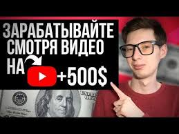 как заработать деньги в интернете 500 рублей в день Zarabotaj 500 Smotrya Video Na Youtube Zarabotok Deneg Bez Vlozhenij Kak Zarabotat V Internete Youtube V 2020 G Planirovshik Byudzheta Lichnye Finansy Finansy