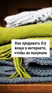 что можно сделать своими руками и продавать через интернет Kak Prodavat B U Veshi V Internete Chtoby Ih Pokupali Biznes Po Prodazhe Izdelij Ruchnoj Raboty Planirovshik Zhizni Lajfhaki