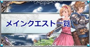 グラブル メインクエスト攻略一覧 グランブルーファンタジー ゲームウィズ Gamewith