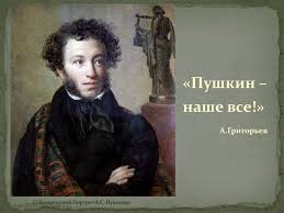 Поэт с большой теплотой отозвался об этой работе. Pushkin Nashe Vse Prezentaciya Onlajn