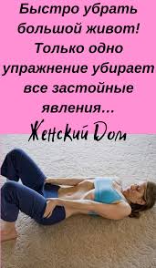 как избавиться от вздутия живота быстро в домашних условиях Bystro Ubrat Bolshoj Zhivot Tolko Odno Uprazhnenie Ubiraet Vse Zastojnye Yavleniya Health Fitness Workout Exercise