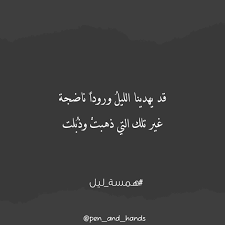 قد يهدينا الليل ورودا ناضجة غير تلك التي ذهبت وذب لت همسة ليل Quotes Calligraphy