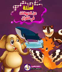 اسئلة عن الحيوانات في القرآن اسئلة واجوبة للأطفال movie posters art poster