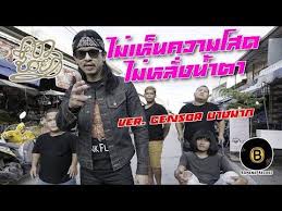 คอร ดเพลง ไม เห นความโสด ไม หล งน ำตา คาวบอย เน อเพลง