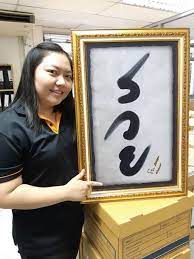 เลขมงคล ซื้อเลขสวย ดูแลด้วยทีมงานมืออาชีพ 24 ชม. à¸ à¸ˆà¸à¸£à¸£à¸¡à¹à¸ˆà¸à¸› à¸²à¸¢à¸£à¸§à¸¢à¹à¸¥à¸°à¸à¸£à¸°à¹€à¸› à¸²à¸£à¸§à¸¢ à¸‹ à¸™à¹à¸ªà¹€à¸› à¸™à¸«à¸™ à¸‡