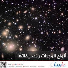 كرة قدم المجرات الجزء 1 الحلقة 1. Ù†Ø§Ø³Ø§ Ø¨Ø§Ù„Ø¹Ø±Ø¨ÙŠ ØªØ¹Ù„ÙŠÙ… Ø£Ù†ÙˆØ§Ø¹ Ø§Ù„Ù…Ø¬Ø±Ø§Øª ÙˆØªØµÙ†ÙŠÙØ§ØªÙ‡Ø§