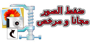 برنامج ضغط الصور تصغير حجم الصور مجانا مرخص
