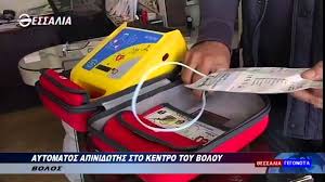 Εξωτερικός απινιδωτής τοποθετήθηκε στην τοπική κοινότητα ορεινής σε συνέχεια του προγράμματος τοποθέ. Aytomatos E3wterikos Apinidwths Se Kentriko Shmeio Toy Boloy 05 11 2015 Youtube