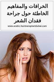 إذا كنت لا تساقط الشعر أو الصلع عليك البحث عن طرق للتخلص من ذلك قد تشعر بالخجل أو الخجل من الدخول في التجمع مع أصدقائك وأفراد عائ hair transplant hair dubai
