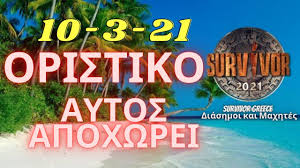 Απόψε θα μάθουμε ποιος θα αποχωρήσει από το survivor 4. Survivor 2021 Spoiler Oristiko Aytos Apoxwrei 10 3 21 Youtube