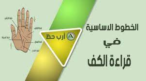 دليلك الاساسي في قراءة الكف ارب حظ